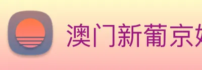 澳门新葡京娱乐城官网 logo